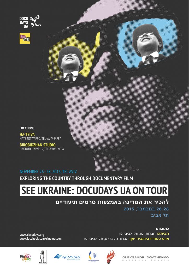 See Ukraine: Фестиваль "Docudays UA" в Тель-Авиве