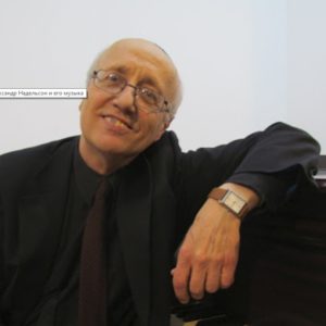 Александр Надельсон и его музыка