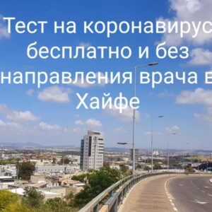 На этой неделе 11–15 октября в Хайфе, Кирьят Хаиме и Нешере бесплатный тест на коронавирус без направления врача