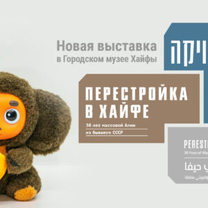 «Перестройка в Хайфе: 30 лет алии из бывшего СССР». Новая выставка в Музее города Хайфы