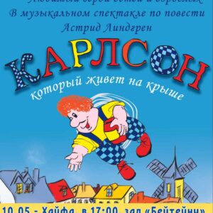И завтра Карлсон в гости к нам! Театр ZERO приглашает на веселый, добрый, чудесный спектакль!