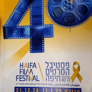 40-й Хайфский международный кинофестиваль зажигает звезды. Репортаж с открытия